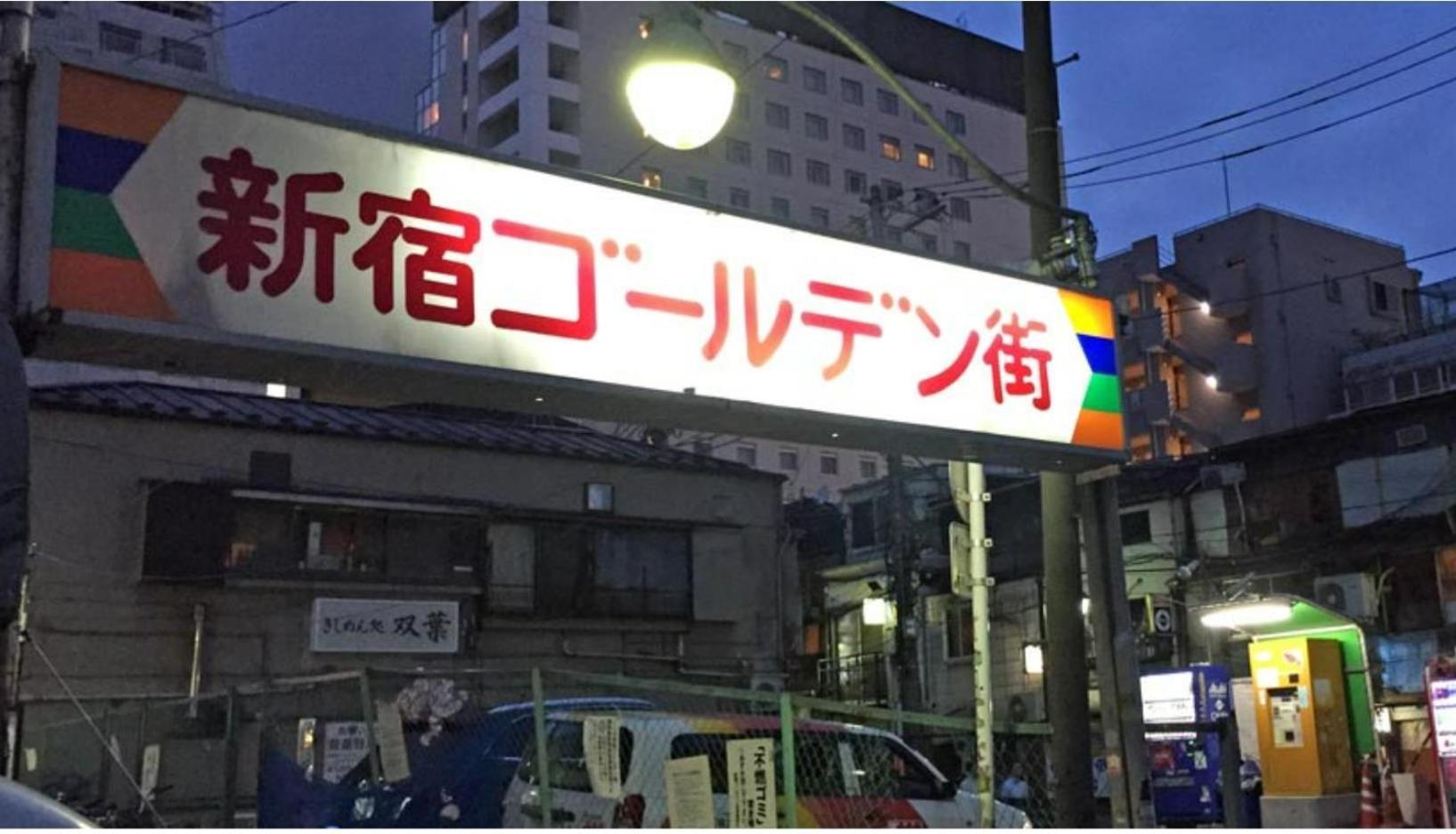 诚信东新宿 東京都 エクステリア 写真